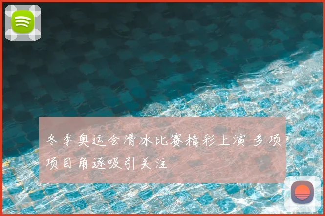 冬季奥运会滑冰比赛精彩上演 多项项目角逐吸引关注