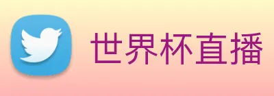 世界杯直播 - 世界杯直播在线观看免费 - 世界杯在线直播高清 - 24直播网 Logo